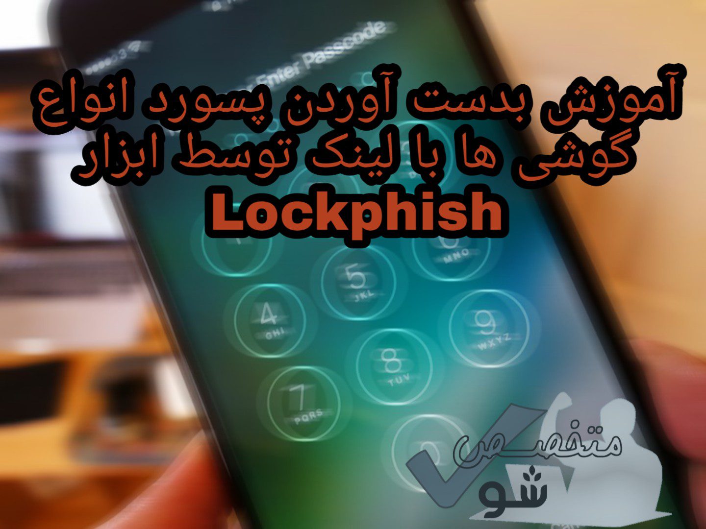 Lockphish tool to obtain phone passwords