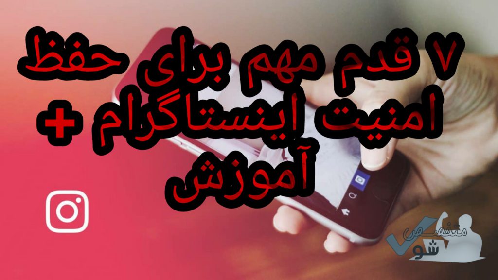 ۷ قدم مهم برای حفظ امنیت اینستاگرام