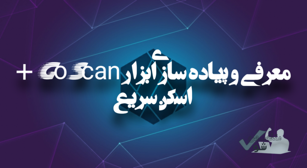 معرفی و پیاده سازی ابزار GoScan + اسکن سریع