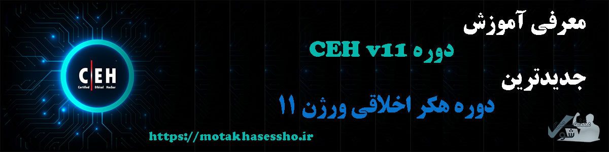 دوره CEH v11