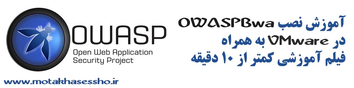 Install-OWASPBwA-On-VMware-(Motakhasessho.ir)-min