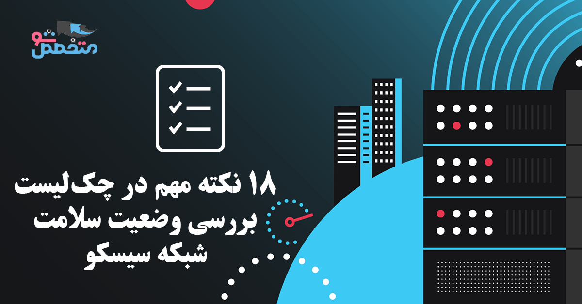 چک‌لیست بررسی وضعیت سلامت شبکه سیسکو