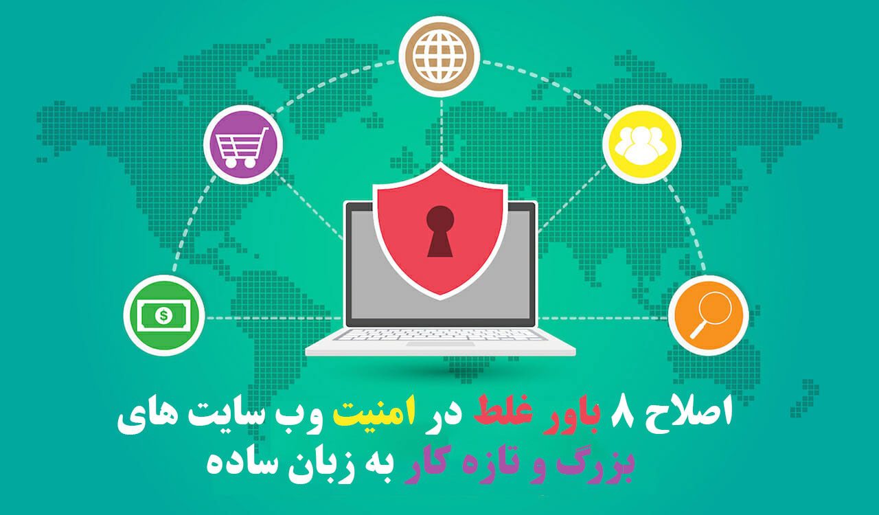 اصلاح 8 باور غلط در امنیت وب سایت