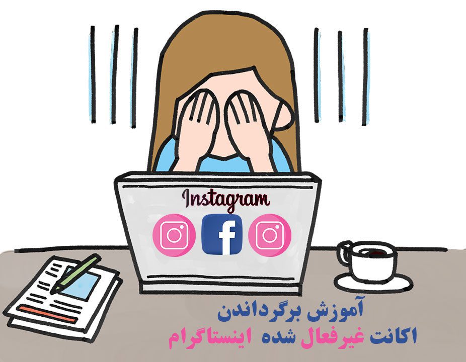 آموزش برگرداندن اکانت غیرفعال شده (Disabaled) اینستاگرام