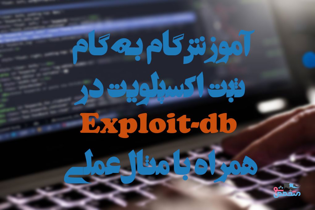 اکسپلویت در سایت Exploit db