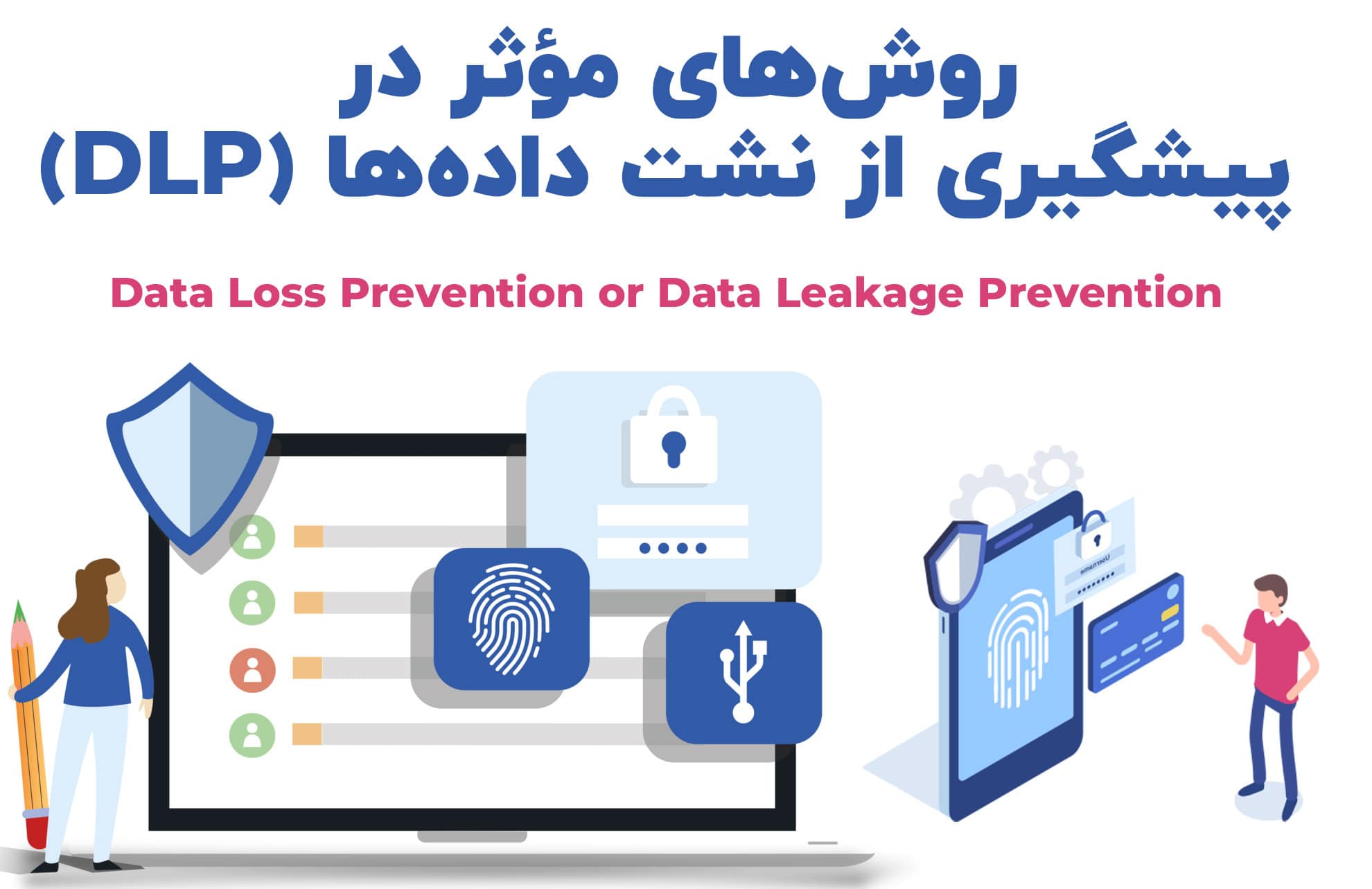 پیشگیری از نشت داده‌ها