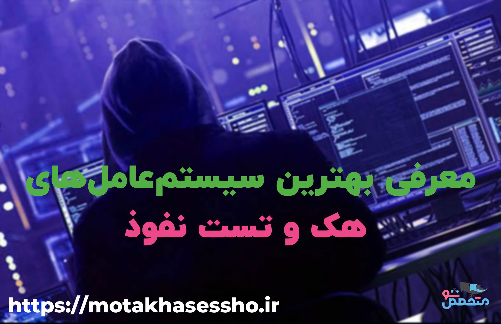 بهترین سیستم‌عامل‌های هک و تست نفوذ