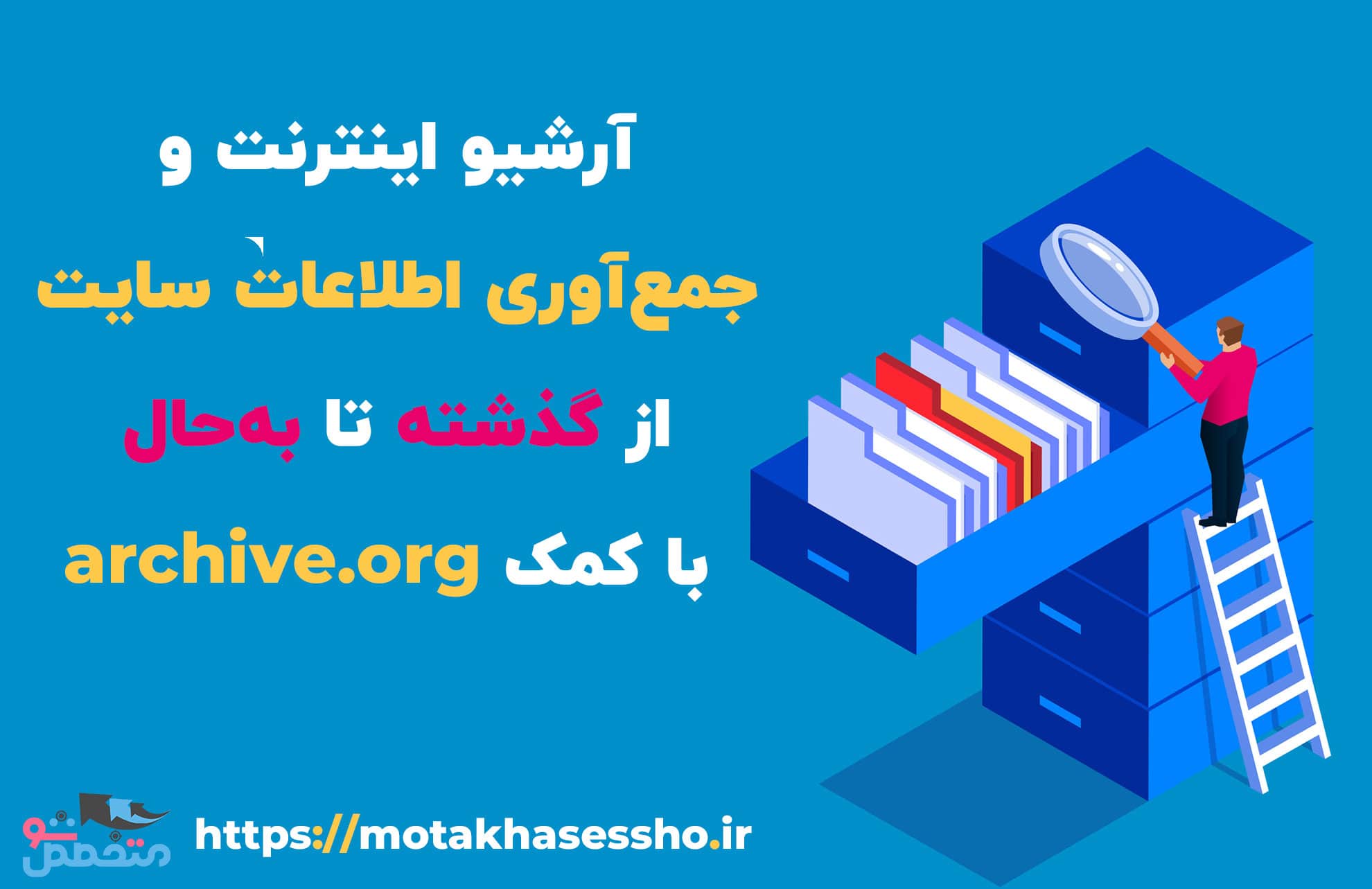 آرشیو اینترنت و جمع‌آوری اطلاعات سایت از گذشته تابه‌حال با کمک archive org