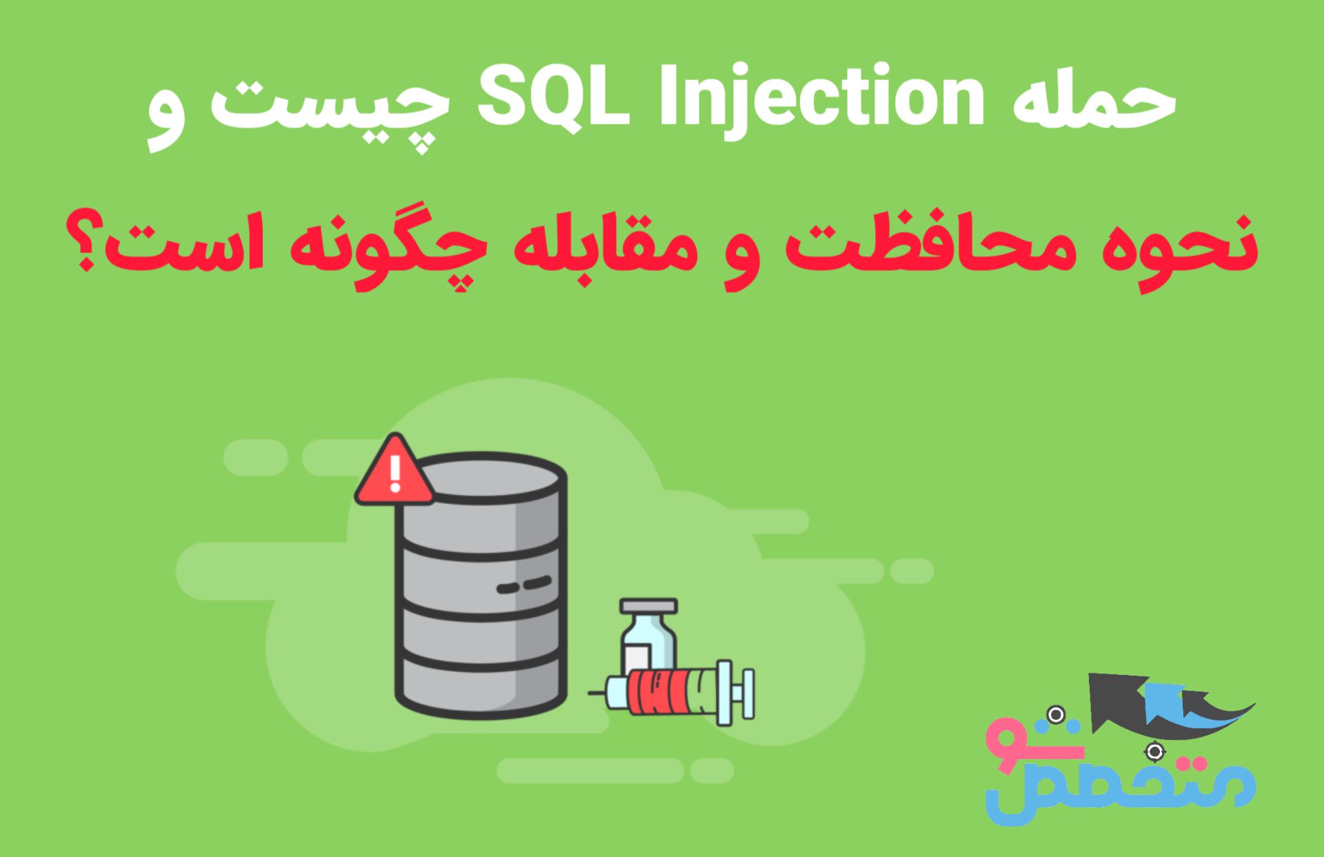 حمله SQL Injection