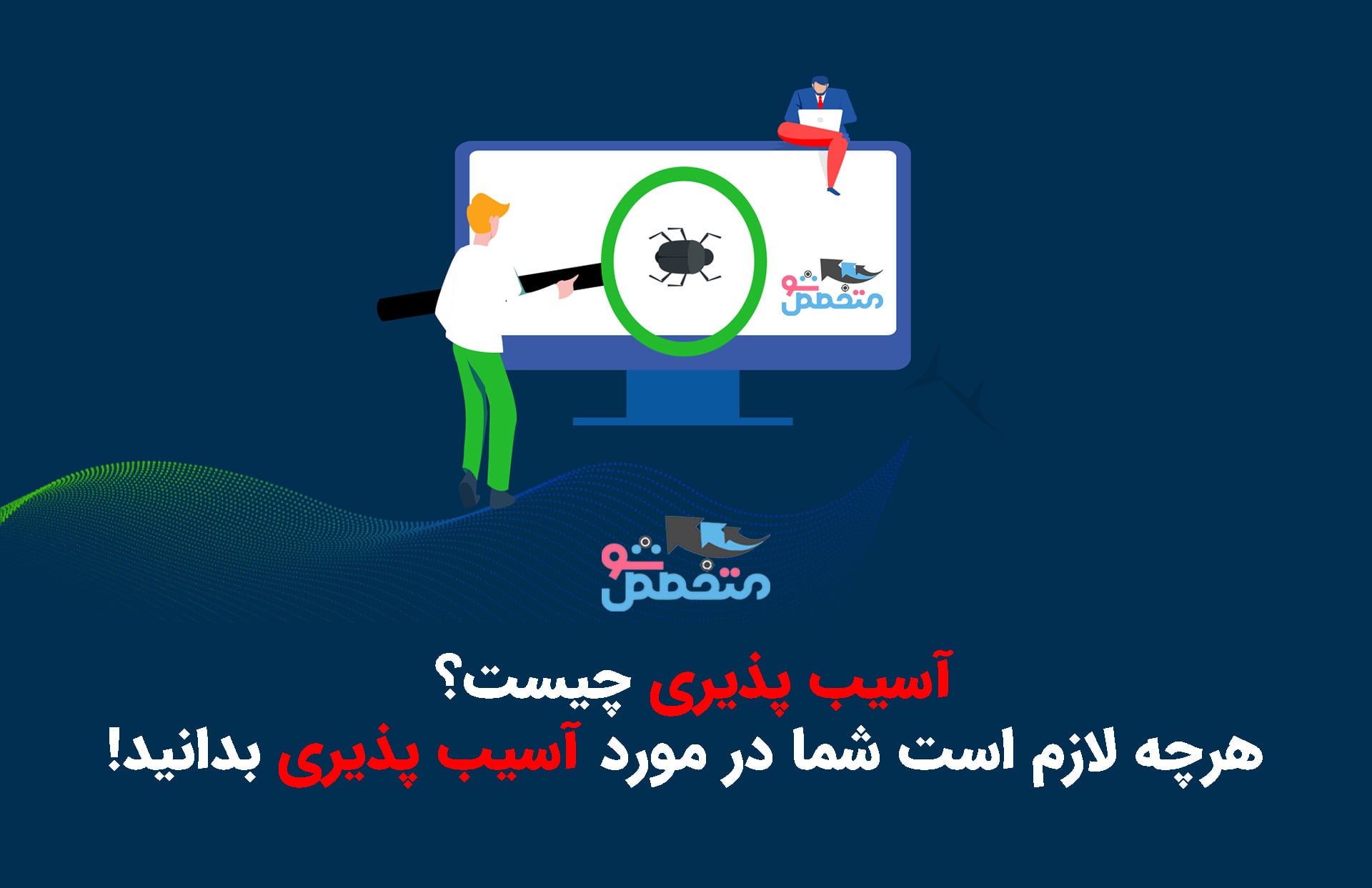 آسیب‌پذیری