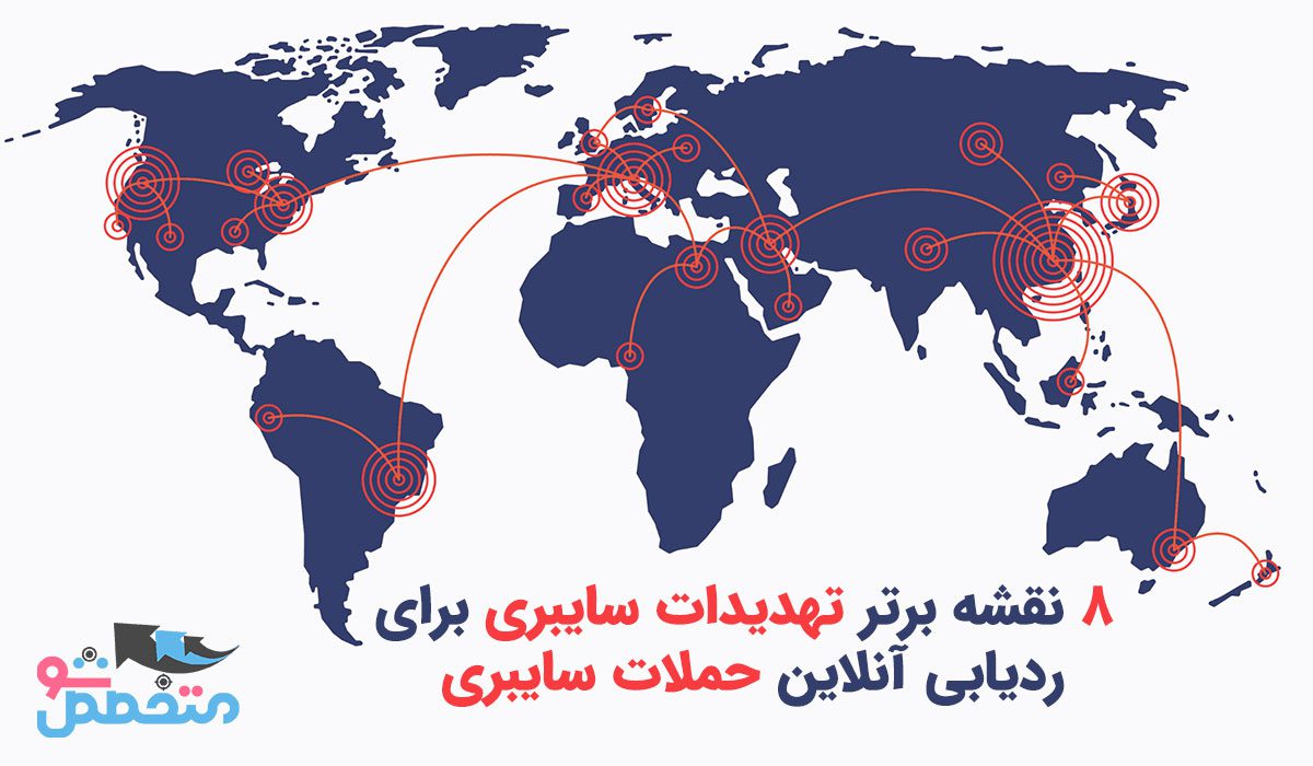 8 نقشه برتر تهدیدات سایبری برای ردیابی آنلاین حملات سایبری
