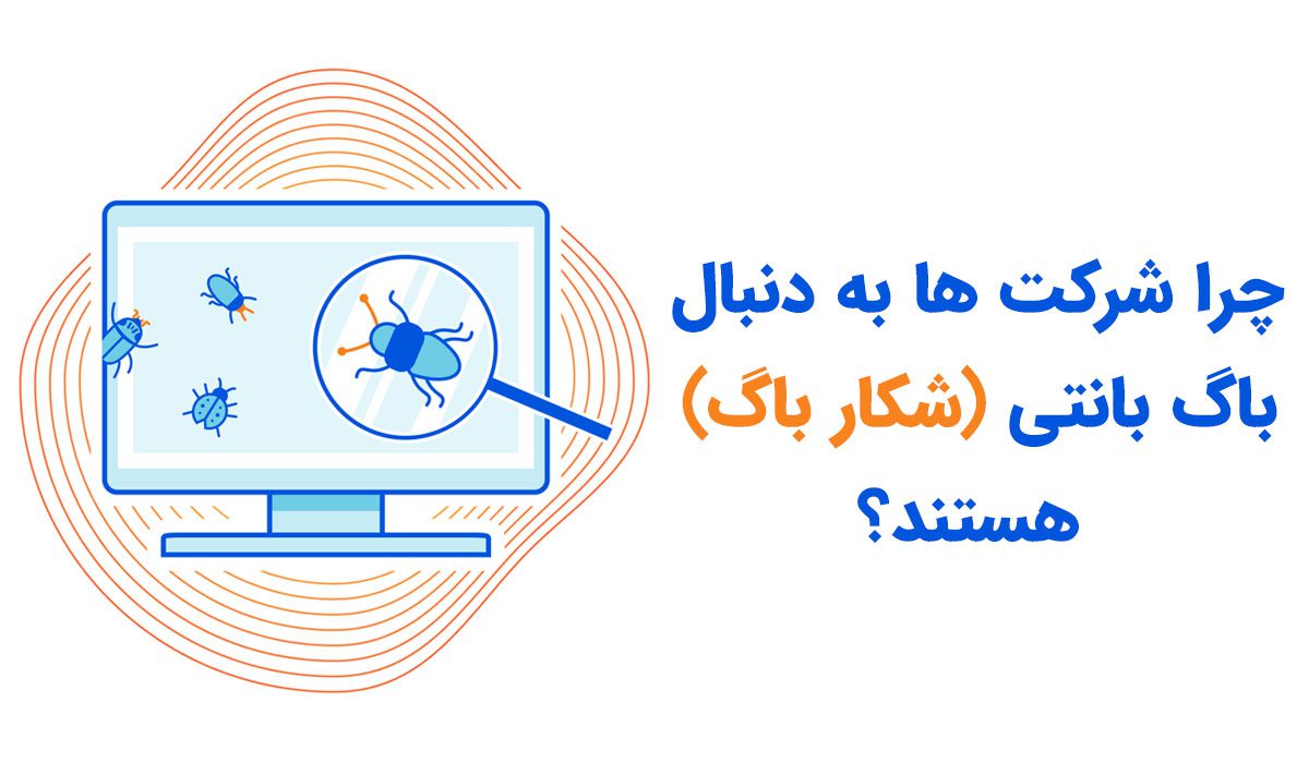 Why Companies Use Bug Bunty