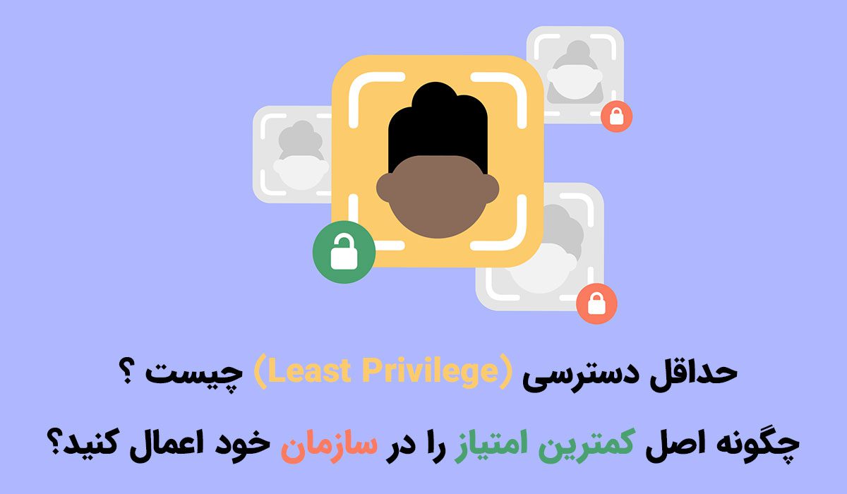 حداقل دسترسی (Least Privilege) چیست ؟ چگونه اصل کمترین امتیاز را در سازمان خود اعمال کنید؟