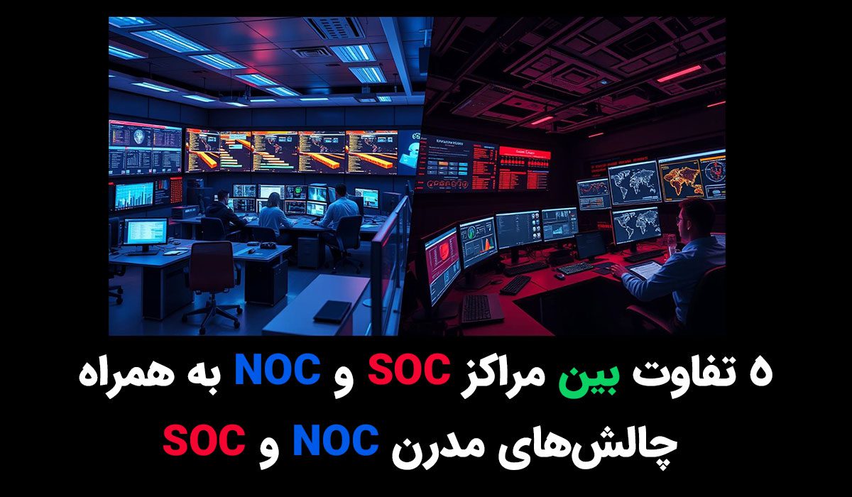 5 تفاوت بین مراکز SOC و NOC به همراه چالش‌های مدرن NOC و SOC