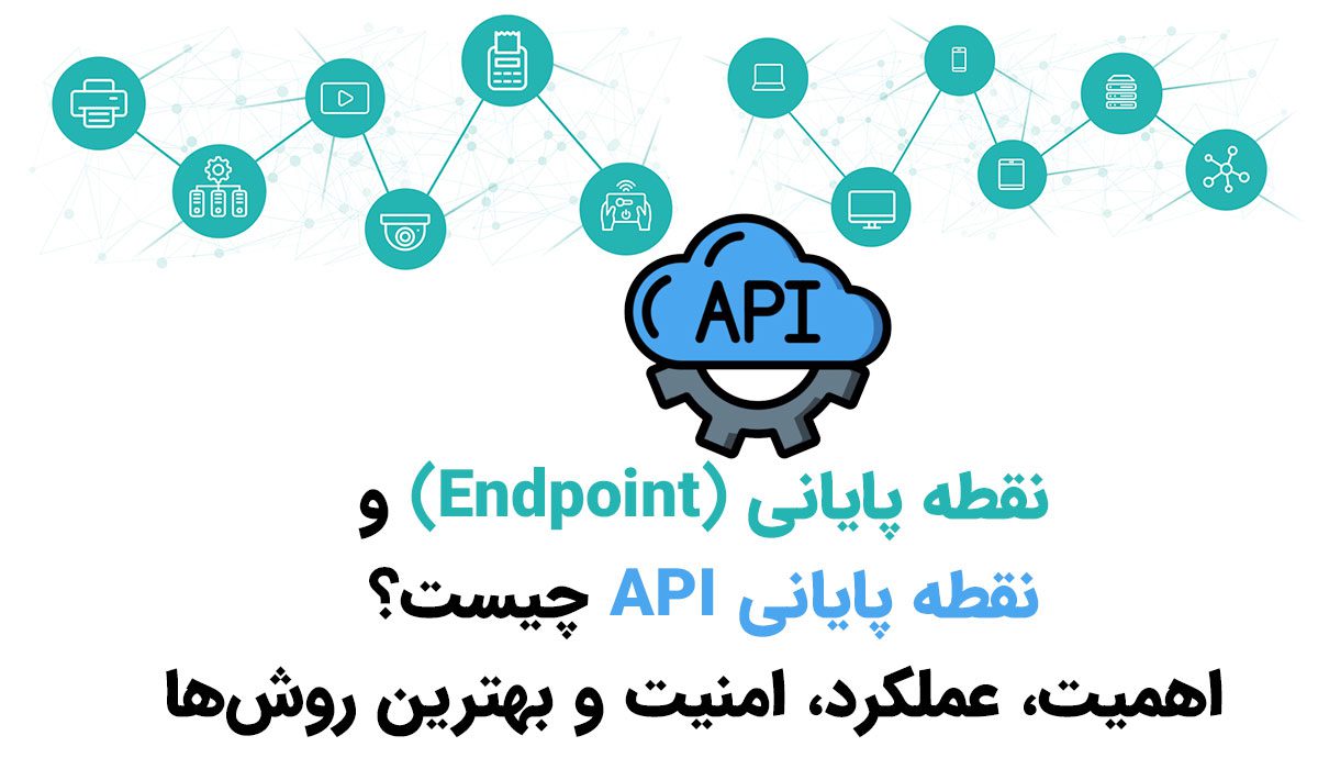 نقطه پایانی (Endpoint) و نقطه پایانی API چیست؟ اهمیت، عملکرد، امنیت و بهترین روش‌ها