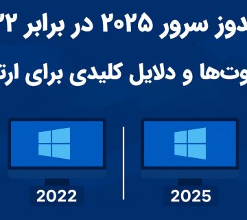 ویندوز سرور ۲۰۲۵ در برابر ۲۰۲۲: تفاوت‌ها و دلایل کلیدی برای ارتقاء