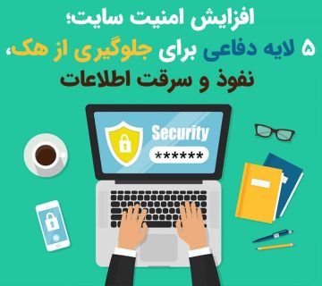 افزایش امنیت سایت؛ ۵ لایه دفاعی برای جلوگیری از هک، نفوذ و سرقت اطلاعات