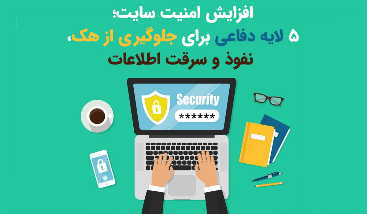 افزایش امنیت سایت؛ ۵ لایه دفاعی برای جلوگیری از هک، نفوذ و سرقت اطلاعات