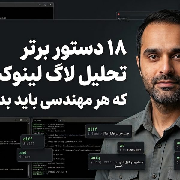 ۱۸ دستور برتر تحلیل لاگ لینوکس که هر مهندسی باید بداند