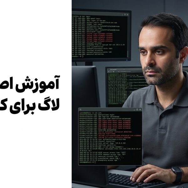آموزش اصول تحلیل لاگ برای کشف نفوذ